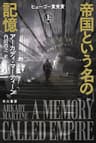 帝国という名の記憶　上 (ハヤカワ文庫SF)