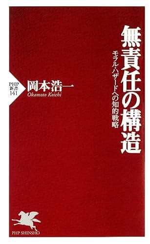 無責任の構造 モラル・ハザードへの知的戦略 (PHP新書)