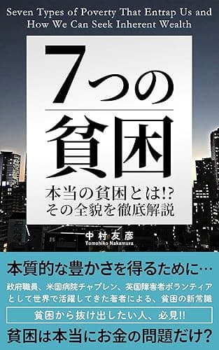 7つの貧困: 本当の貧困とは!?その全貌を徹底解説