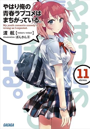 やはり俺の青春ラブコメはまちがっている。11 (ガガガ文庫)
