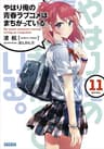 やはり俺の青春ラブコメはまちがっている。11 (ガガガ文庫)