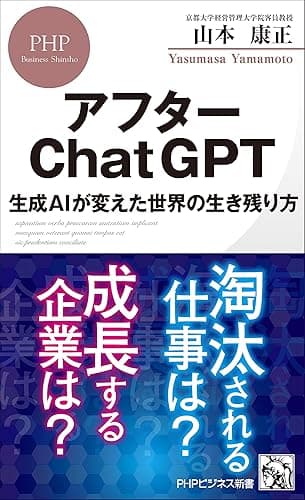 アフターChatGPT 生成AIが変えた世界の生き残り方 (PHPビジネス新書)