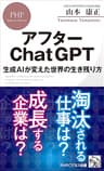 アフターChatGPT 生成AIが変えた世界の生き残り方 (PHPビジネス新書)