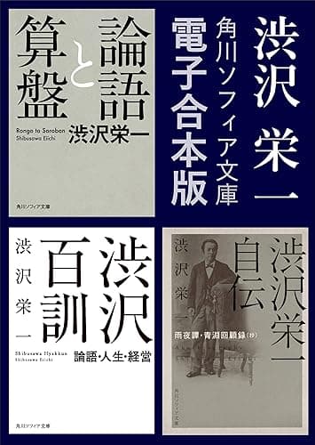 【合本版】　渋沢栄一　『論語と算盤』『渋沢百訓』『渋沢栄一自伝』 (角川ソフィア文庫)