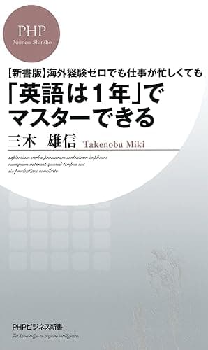［新書版］海外経験ゼロでも仕事が忙しくても「英語は1年」でマスターできる (PHPビジネス新書)
