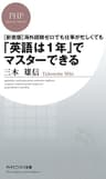 ［新書版］海外経験ゼロでも仕事が忙しくても「英語は1年」でマスターできる (PHPビジネス新書)