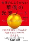 失敗のしようがない　華僑の起業ノート