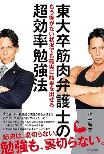 東大卒筋肉弁護士のもう後がない状況でも確実に結果を出せる超効率勉強法