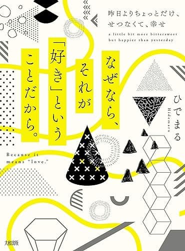 なぜなら、それが「好き」ということだから。 昨日よりちょっとだけ、せつなくて、幸せ (大和出版)