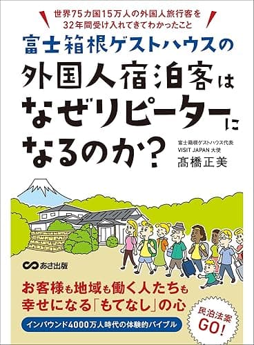 富士箱根ゲストハウスの外国人宿泊客はなぜリピーターになるのか? ―――世界75カ国15万人の外国人旅行客を32年間受け入れてわかったこと