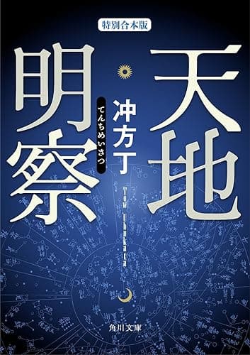 天地明察（特別合本版） (角川文庫)