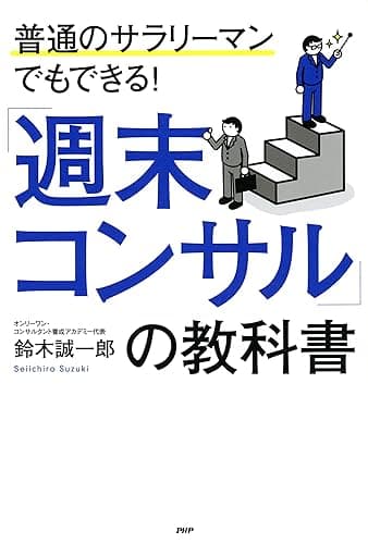 普通のサラリーマンでもできる! 「週末コンサル」の教科書