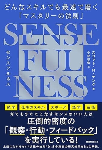 SENSE FULNESS　どんなスキルでも最速で磨く「マスタリーの法則」