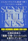 SENSE FULNESS　どんなスキルでも最速で磨く「マスタリーの法則」