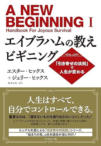 エイブラハムの教えビギニング――「引き寄せの法則」で人生が変わる