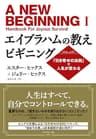 エイブラハムの教えビギニング――「引き寄せの法則」で人生が変わる