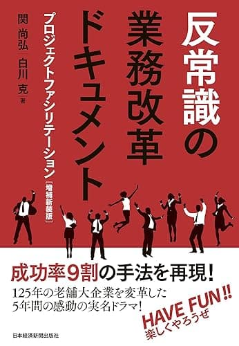 反常識の業務改革ドキュメント－－プロジェクトファシリテーション［増補新装版］ (日本経済新聞出版)