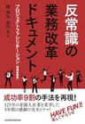 反常識の業務改革ドキュメント－－プロジェクトファシリテーション［増補新装版］ (日本経済新聞出版)