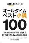 オールタイムベスト小説100