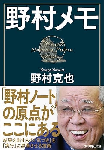 野村メモ
