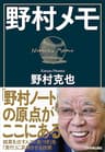 野村メモ