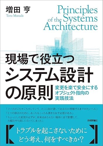 現場で役立つシステム設計の原則 〜変更を楽で安全にするオブジェクト指向の実践技法