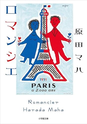 ロマンシエ (小学館文庫)