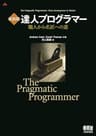 新装版 達人プログラマー 職人から名匠への道