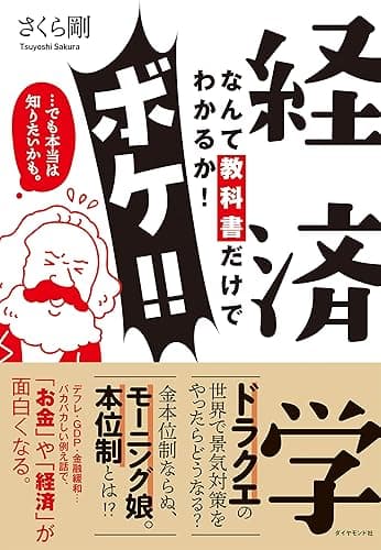 経済学なんて教科書でわかるか！ボケ！！…でも本当は知りたいかも。