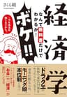経済学なんて教科書でわかるか！ボケ！！…でも本当は知りたいかも。