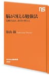 脳が冴える勉強法　覚醒を高め、思考を整える (ＮＨＫ出版新書)