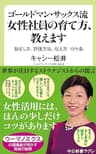 ゴールドマン・サックス流　女性社員の育て方、教えます　励まし方、評価方法、伝え方　10ケ条 (中公新書ラクレ)