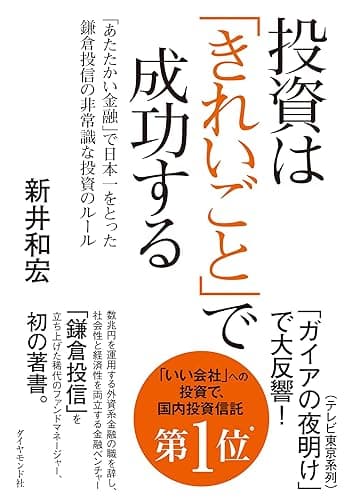 投資は「きれいごと」で成功する