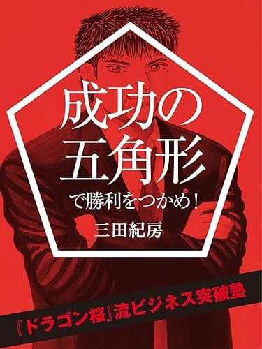 成功の五角形で勝利をつかめ!