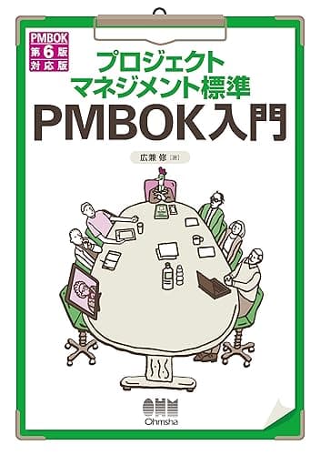 プロジェクトマネジメント標準 PMBOK入門　PMBOK第6版対応版