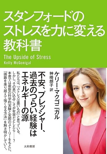 スタンフォードのストレスを力に変える教科書 スタンフォード シリーズ