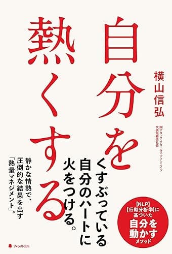 自分を熱くする