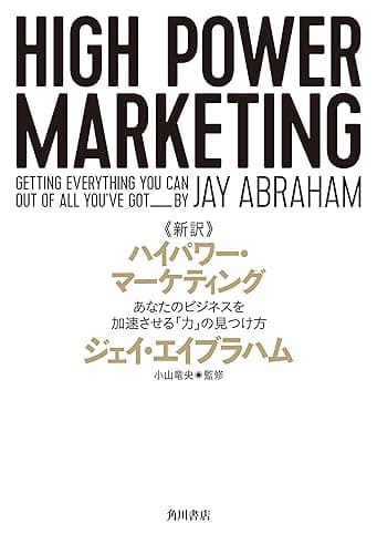 新訳 ハイパワー・マーケティング　あなたのビジネスを加速させる「力」の見つけ方 (角川書店単行本)