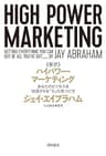 新訳 ハイパワー・マーケティング　あなたのビジネスを加速させる「力」の見つけ方 (角川書店単行本)
