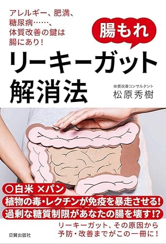 腸もれ リーキーガット解消法: アレルギー、肥満、糖尿病……、体質改善の鍵は腸にあり!