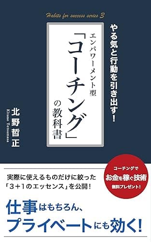 “やる気と行動を引き出す！ エンパワーメント型「コーチング」の教科書”