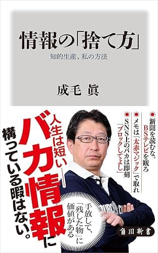 情報の「捨て方」　知的生産、私の方法 (角川新書)