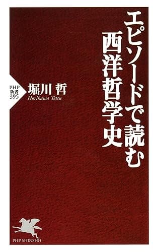 エピソードで読む西洋哲学史 (PHP新書)