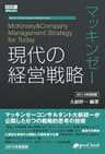 マッキンゼー 現代の経営戦略 2014年新装版 大前研一books＞Kenichi Ohmae business strategist series (大前研一books＞Kenichi Ohmae business strategist series（NextPublishing）)