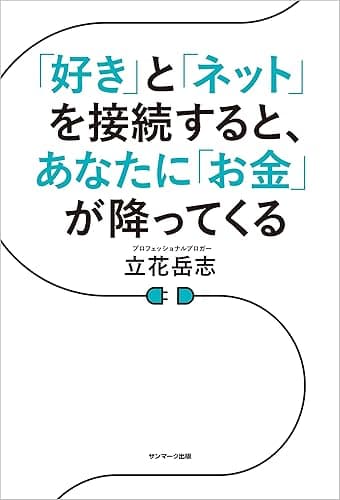「好き」と「ネット」を接続すると、あなたに「お金」が降ってくる