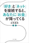 「好き」と「ネット」を接続すると、あなたに「お金」が降ってくる