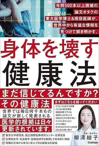 身体を壊す健康法 年間500本以上読破の論文オタクの東大医学博士&現役医師が、世界中から有益な情報を見つけて解き明かす。