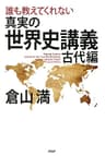 誰も教えてくれない 真実の世界史講義 古代編