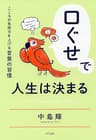 口ぐせで人生は決まる こころの免疫力を上げる言葉の習慣 (きずな出版)