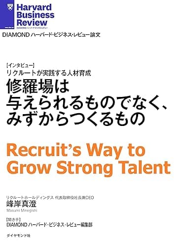 修羅場は与えられるものでなく、みずからつくるもの(インタビュー) DIAMOND ハーバード・ビジネス・レビュー論文